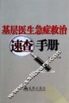 基层医生急症救治速查手册