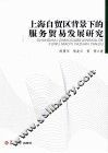 上海自贸区背景下的服务贸易发展研究