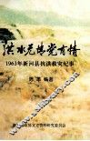 洪水无情党有情  1963年新河县抗洪救灾纪事
