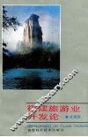 福建旅游业开发论