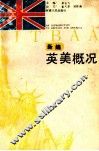 新编英美概况