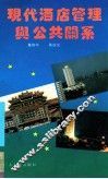现代酒店管理与公共关系