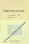 新编计算机文化基础