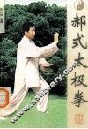 郝式太极拳