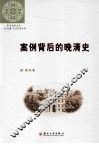 案例背后的晚清史