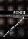 运营管理
