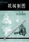 高等学校教材  机械制图  下  1981年修订本