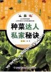 种菜达人私家秘诀