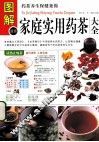 图解家庭食用药茶大全