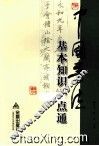 中国书法基本知识一点通