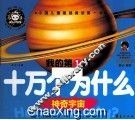 我的第1套十万个为什么  神奇宇宙