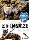 动物王国趣味之旅