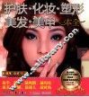 护肤·化妆·塑形·美发·美甲一本全
