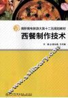 西餐制作技术