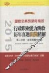 2015国家公务员录用考试  行政职业能力测验历年真题归类精解  第2分册·言语理解与表达