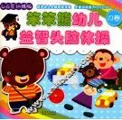 笨笨熊幼儿益智头脑体操  B