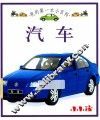 我的第一本小百科  汽车