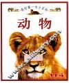 我的第一本小百科  动物