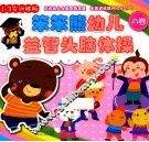 笨笨熊幼儿益智头脑体操  A