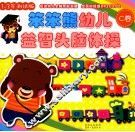 笨笨熊幼儿益智头脑体操  C