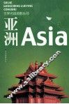 世界名城掠影  亚洲