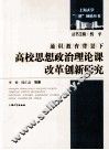 通识教育背景下高校思想政治理论课改革创新研究