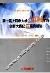 第一届上海市大学生机械工程创新大赛获奖案例精选