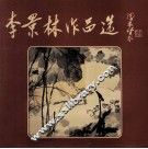 李景林作品选