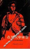 在烈火中永生