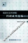 福建社会科学院科研成果选编  2012