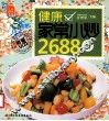 健康家常小炒2688例