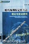 一般均衡期权定价方法  理论与实证研究  英文