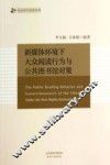 新媒体环境下大众阅读行为与公共图书馆对策
