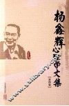 杨鑫辉心理学文集  第4卷