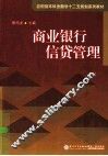 商业银行信贷管理