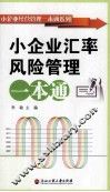 小企业经营管理一本通系列  小企业汇率风险管理一本通
