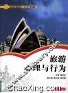 旅游心理与行为