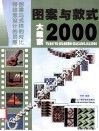 图案与款式大藏家2000