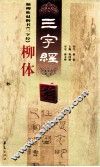 颜柳欧赵四体《三字经》  柳体