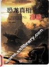 探访造物者系列  恐龙真相探秘