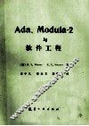 Ada、Moula-2 与软件工程