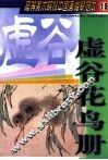 虚谷花鸟册