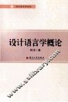 设计语言学概论