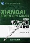 现代工业企业管理  第2版