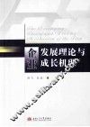 企业发展理论与成长机理