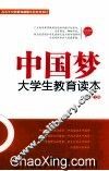 中国梦大学生教育读本