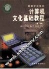 高等学校教材  计算机文化基础教程  第2版