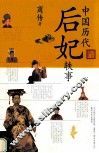 中国历代后妃轶事