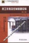 热工仪表及控制装置安装  电力工程热工仪表及自动装置专业职业标准试题库  11-074职业技能鉴定指导书  第2版