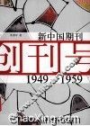 新中国期刊  1949-1959